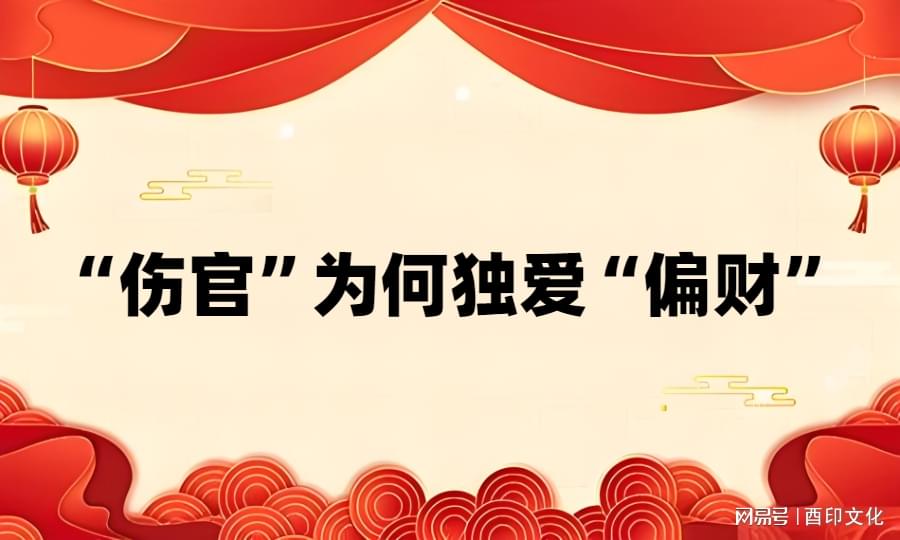 “伤官”为何独爱“偏财”?伤官生偏财的命理组合有何人生表现?